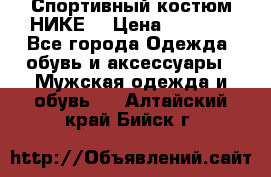 Спортивный костюм НИКЕ  › Цена ­ 2 200 - Все города Одежда, обувь и аксессуары » Мужская одежда и обувь   . Алтайский край,Бийск г.